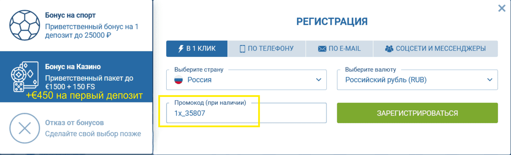 Регистрация с промокодом