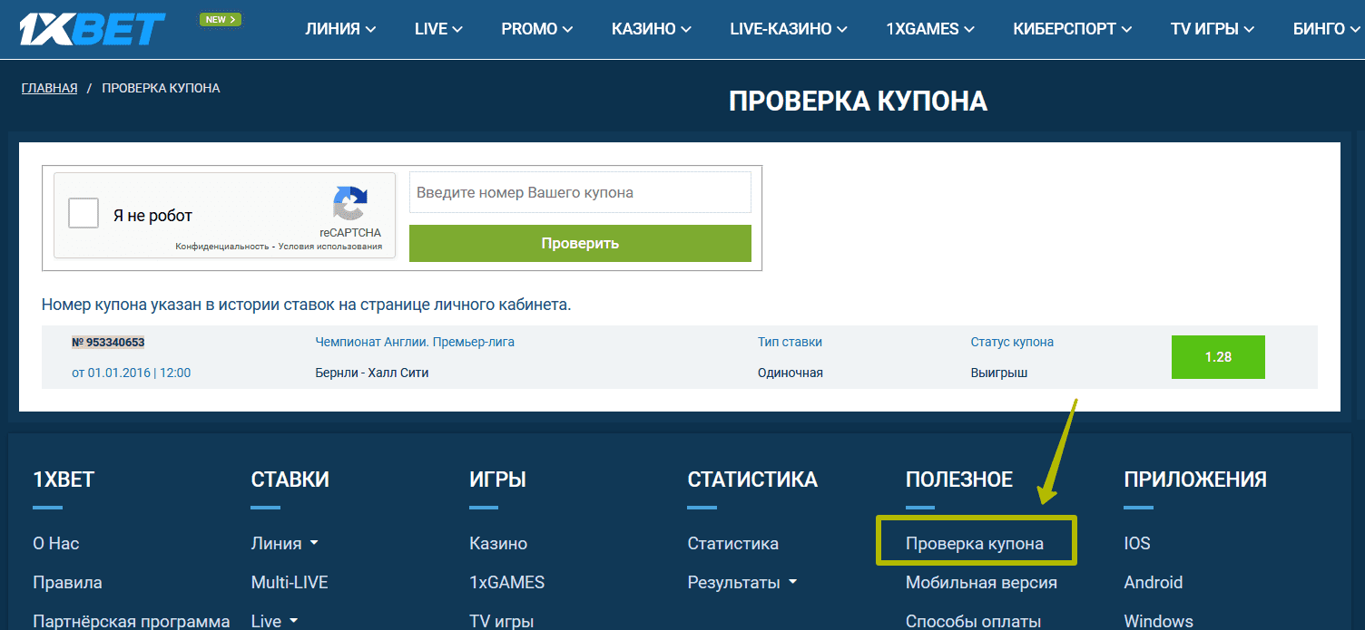 Проверка купона на 1xbet